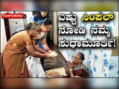 Sudha Murthy: ಸುಧಾಮೂರ್ತಿ ಅವರಿಗೆ  ಪದ್ಮಭೂಷಣ ಪ್ರಶಸ್ತಿ: ಆರತಿ ಬೆಳಗಿ ಸಂಭ್ರಮಿಸಿದ ಸಂಬಂಧಿಕರು