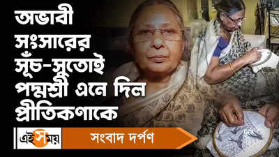 Pritikana Goswami: অভাবী সংসারের সূঁচ-সুতোই পদ্মশ্রী এনে দিল প্রীতিকণাকে