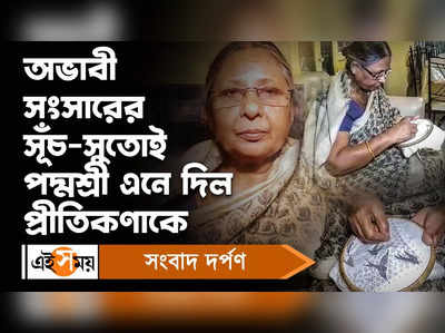 Pritikana Goswami: অভাবী সংসারের সূঁচ-সুতোই পদ্মশ্রী এনে দিল প্রীতিকণাকে