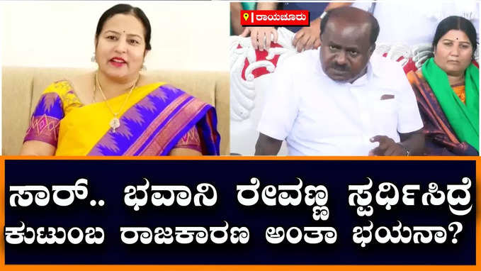 Kumaraswamy: ಹಾಸನದಿಂದ ಭವಾನಿ ರೇವಣ್ಣ ಸ್ಪರ್ಧಿಸುವುದಿಲ್ಲ, ಅಲ್ಲಿ ಸಮರ್ಥ ಅಭ್ಯರ್ಥಿ ಇದ್ದಾರೆ: ಎಚ್‌ಡಿಕೆ ಸ್ಪಷ್ಟನೆ