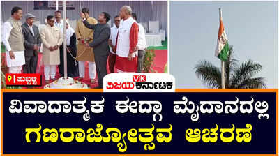 Republic Day: ವಿವಾದಾತ್ಮಕ ಈದ್ಗಾ ಮೈದಾನದಲ್ಲಿ ಗಣರಾಜ್ಯೋತ್ಸವ ಆಚರಣೆ: ಪಾಲಿಕೆ ಆಯುಕ್ತರಿಂದ ಧ್ವಜಾರೋಹಣ