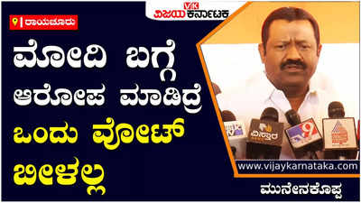 Raichur: ಮೋದಿ ರಾಜ್ಯಕ್ಕೆ ಬಂದ ಮೇಲೆ ಕಾಂಗ್ರೆಸ್‌-ಜೆಡಿಎಸ್‌ಗೆ ಭಯ ಶುರುವಾಗಿದೆ: ಮುನೇನಕೊಪ್ಪ