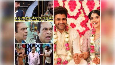 Sharwanand Engagement పై జోక్‌లు.. బ్రహ్మీని అడ్డుపెట్టుకుని ప్రభాస్‌పై సెటైర్లు!