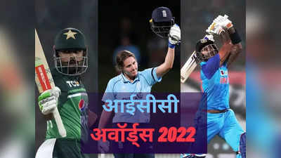ICC Awards 2022 Winners: बाबर आजम को दो बड़े पुरस्कार, आईसीसी अवॉर्ड्स में टीम इंडिया का भी जलवा, देखें विजेताओं की लिस्ट