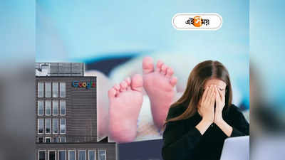 Google Layoffs: অমানবিকতার চরম! সন্তানের জন্ম দিতেই এক দশকের পুরনো কর্মীর হাতে ছাঁটাইয়ের চিঠি ধরাল Google