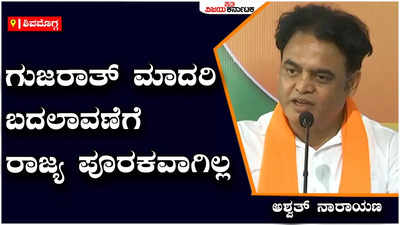 ಗುಜರಾತ್‌ ಮಾದರಿ ಬದಲಾವಣೆಗೆ ರಾಜ್ಯ ಪೂರಕವಾಗಿಲ್ಲ - ಅಶ್ವತ್‌ ನಾರಾಯಣ