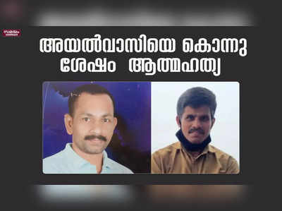 അയൽവാസികളായ രണ്ടുപേരെ മരിച്ച നിലയിൽ കണ്ടെത്തി