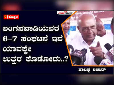 ಅಂಗನವಾಡಿಯವರ 6-7 ಸಂಘಟನೆ ಇವೆ ಯಾವಕ್ಕೇ ಉತ್ತರ ಕೊಡೋದು..? - ಹಾಲಪ್ಪ ಆಚಾರ್‌