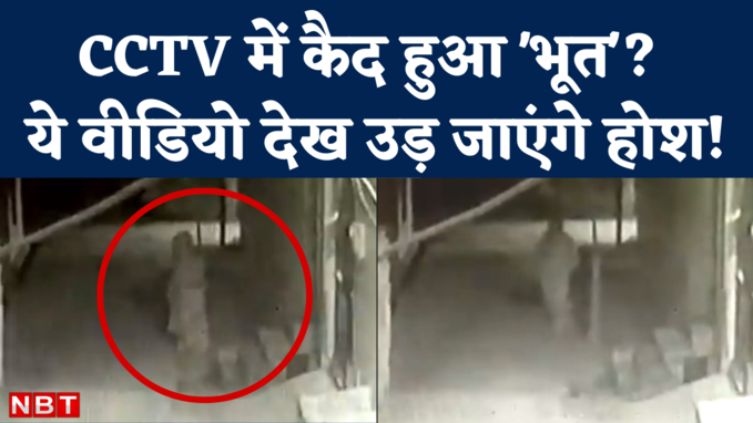 Video Viral: अलीगढ़ में सीसीटीवी में कैद हुआ भूत का वीडियो, जानिए क्या है सच्चाई?