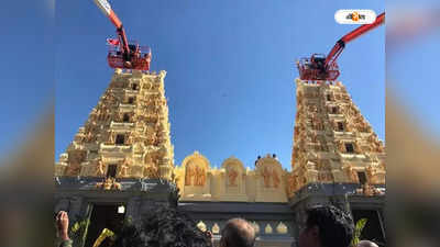 Hindu Temple Vandalised In Australia : অস্ট্রেলিয়ায় হিন্দু মন্দিরে হামলার ঘটনায় সরব ভারত, তদন্তের দাবি হাইকমিশনের