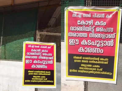 നിങ്ങളാണ് കട പൂട്ടാൻ കാരണം; കോഴിക്കടയ്ക്ക് മുന്നിൽ ബോർഡ് സ്ഥാപിച്ച് വ്യാപാരി; ഇപ്പോൾ തേപ്പ് പണി