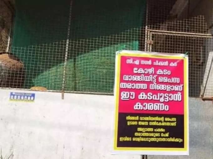 നിങ്ങളാണ് ഈ കടപൂട്ടാൻ കാരണം