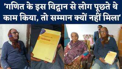 Padma Awards: 88 साल का वो गुमनाम विद्वान, जिन्हें मैथ्स की हिस्ट्री लिखने पर मिला पद्मश्री