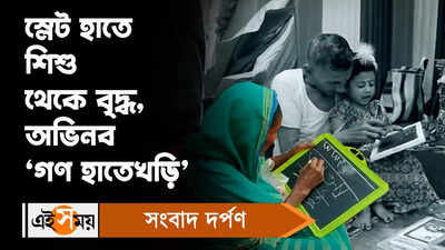 Saraswati Puja 2023 : স্লেট হাতে শিশু থেকে বৃদ্ধ, অভিনব ‘গণ হাতেখড়ি’