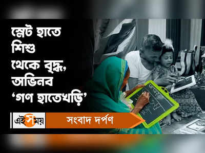 Saraswati Puja 2023 : স্লেট হাতে শিশু থেকে বৃদ্ধ, অভিনব ‘গণ হাতেখড়ি’