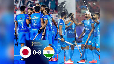 Hockey World Cup: खिताबी सपना चूर होने के बाद फॉर्म में आई टीम इंडिया, जापान को एक-दो नहीं, 8-0 से रौंदा