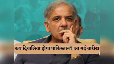 IMF के हाथ में पाकिस्तान की चाभी... जानें कब डिफॉल्ट होगा जिन्ना के सपनों वाला देश, आ गई तारीख