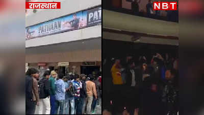Rajasthan: सिनेमा हॉल में झूमने लगे लोग, जयपुर में फिल्म पठान को लेकर SRK फैंस की दीवानगी का वीडियो वायरल