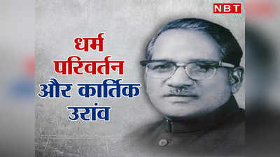 जब धर्म परिवर्तन विधेयक पर मुश्किल में पड़ गई थीं इंदिरा गांधी... कार्तिक उरांव के समर्थन में आ गए थे 348 सांसद