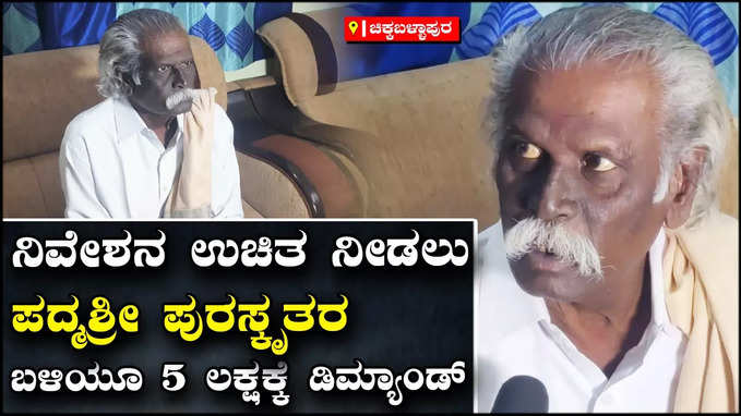 ನಿವೇಶನ ಉಚಿತ ಎಂದು 5 ಲಕ್ಷ ಹಣ ಕೇಳಿದರು: ಪದ್ಮಶ್ರೀ ಪುರಸ್ಕೃತ ಮುನಿವೆಂಕಟಪ್ಪ‌