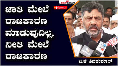 ಕಾಂಗ್ರೆಸ್ ಜಾತಿ ಮೇಲೆ ರಾಜಕಾರಣ ಮಾಡುವುದಿಲ್ಲ. ನೀತಿ ಮೇಲೆ ರಾಜಕಾರಣ: ಡಿಕೆಶಿ