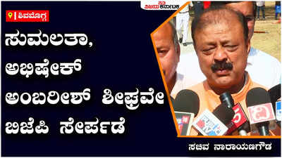 ಸುಮಲತಾ, ಅಭಿಷೇಕ್ ಅಂಬರೀಶ್‌ ಶೀಘ್ರವೇ ಬಿಜೆಪಿಗೆ: ಸಚಿವ ನಾರಾಯಣಗೌಡ