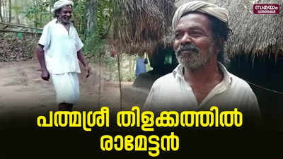 തനിക്ക് ലഭിച്ച പുരസ്‌കാരം യുവാക്കൾക്കടക്കം പ്രചോദനം - ചെറുവയൽ രാമൻ