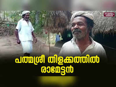 തനിക്ക് ലഭിച്ച പുരസ്‌കാരം യുവാക്കൾക്കടക്കം പ്രചോദനം - ചെറുവയൽ രാമൻ