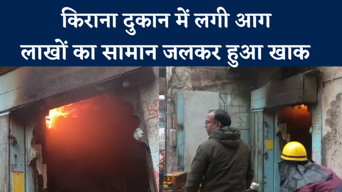 Bhilwara: पलभर में गुड, बूरा और शक्कर हुई खाक,  किराने की दुकान में लगी आग , देखें Video