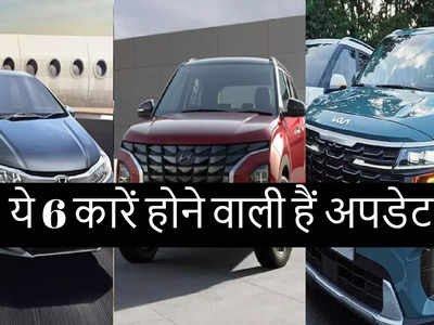 भारत में बिकने वालीं ये 6 धांसू कारें इस साल होंगी अपडेट, देखें आपकी फेवरेट कौन सी है?