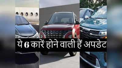 भारत में बिकने वालीं ये 6 धांसू कारें इस साल होंगी अपडेट, देखें आपकी फेवरेट कौन सी है?