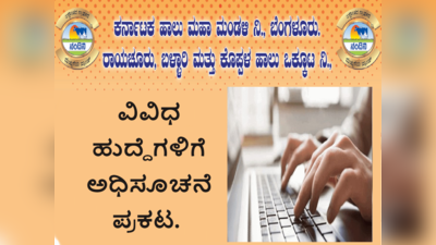 KMF Recruitment 2023: ಆರ್‌ಬಿಕೆಎಂಯುಎಲ್‌ ಹಾಲು ಉತ್ಪಾದಕರ ಸಹಕಾರ ಸಂಘದ ಹುದ್ದೆಗಳಿಗೆ ಅರ್ಜಿ ಸ್ವೀಕಾರ ಆರಂಭ