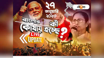 West Bengal News LIVE: এক নজরে সারা রাজ্যের খবর