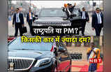 राष्‍ट्रपति मुर्मू या पीएम मोदी, किसकी कार ज्यादा महंगी और दमदार है? ये 5 बातें हैरान कर देंगी