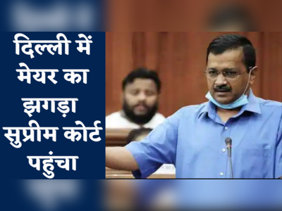 Delhi MCD Mayor Election समय से कराने के लिए Supreme Court पहुंची Aam Aadmi Party