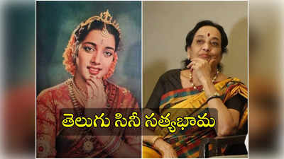 Jamuna: సత్యభామ అంటే గుర్తొచ్చేది జమునే.. సినీ చరిత్రపై ఆమెది చెరిగిపోని సంతకం! 