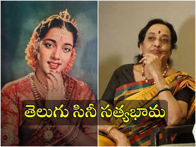 Jamuna: సత్యభామ అంటే గుర్తొచ్చేది జమునే.. సినీ చరిత్రపై ఆమెది చెరిగిపోని సంతకం!