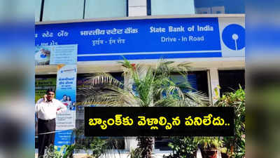 SBI Account Transfer: ఎస్‌బీఐ అకౌంట్‌ను ఆన్‌లైన్‌లోనే వేరే బ్రాంచ్‌కు ట్రాన్స్‌ఫర్ చేసుకోండిలా.. చాలా సింపుల్! 