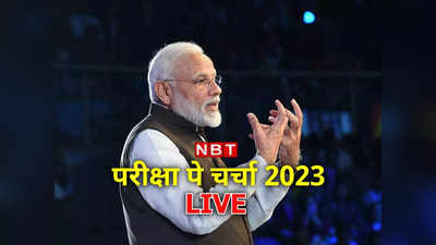 Pariksha Pe Charcha 2023 : पीएम मोदी ने क्रिकेट का जिक्र कर समझाया हार्ड वर्क और स्मार्ट वर्क का मतलब
