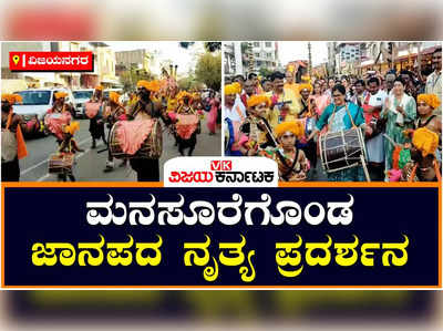 Hampi Utsava: ವಿಶ್ವವಿಖ್ಯಾತ ಹಂಪಿ ಉತ್ಸವ: ಎಲ್ಲೆಲ್ಲೂ ಮೊಳಗಿದ ವಿಜಯನಗರ ವಸಂತ ವೈಭವ