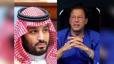 Saudi Prince Imran: एक फोन कर लो... गिड़गिड़ाते रहे इमरान खान, नहीं पिघले सऊदी प्रिंस, पाकिस्‍तानी पीएम बनने का रास्‍ता बंद!