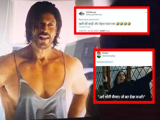 Pathaan Funny Memes: 'अरे मोरी मैय्या जे का देख लओ...' पठान से वायरल हुई SRK  की ये तस्वीर, इंटरनेट पर आई मीम्स की बाढ़! - bollywood actor shahrukh khan  look in pathaan