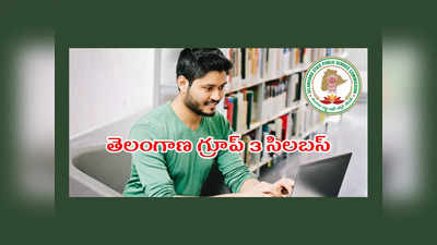 TSPSC Group 3 Syllabus : తెలంగాణ గ్రూప్‌ 3 సిలబస్‌ విడుదల.. పూర్తి వివరాలివే 