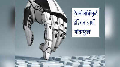 ५ टेक्नोलॉजीमुळे इंडियन आर्मी सर्वात पॉवरफुल, प्रत्येक भारतीयाला होईल गर्व