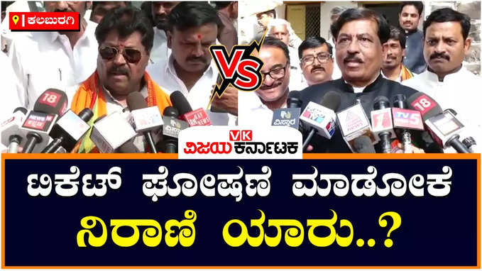 Ticket Fight: ಕಲಬುರಗಿ ಬಿಜೆಪಿಯಲ್ಲಿ ಭುಗಿಲೆದ್ದ ಭಿನ್ನಮತ: ನಿರಾಣಿ ವಿರುದ್ಧ ಗುತ್ತೇದಾರ್‌ ಗರಂ