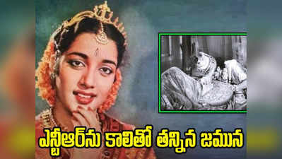 Jamuna Controversy: ఎన్టీఆర్‌ను జమున‌ కాలితో త‌న్న‌టం.. వివాదం