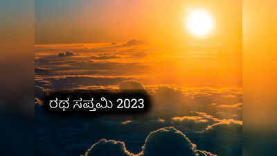 Ratha Saptami 2023: ರಥ ಸಪ್ತಮಿ 2023 ರ ಶುಭ ಮುಹೂರ್ತ, ಪೂಜೆ ವಿಧಾನ, ಮಹತ್ವ, ವ್ರತಕಥೆ..!