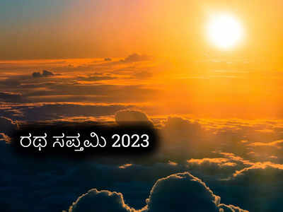 Ratha Saptami 2023: ರಥ ಸಪ್ತಮಿ 2023 ರ ಶುಭ ಮುಹೂರ್ತ, ಪೂಜೆ ವಿಧಾನ, ಮಹತ್ವ, ವ್ರತಕಥೆ..!