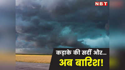 Weather Forecast : राजस्थान में कड़ाके की सर्दी का दौर जारी, Sikar में -2.3 डिग्री तापमान और अब बारिश की संभावना