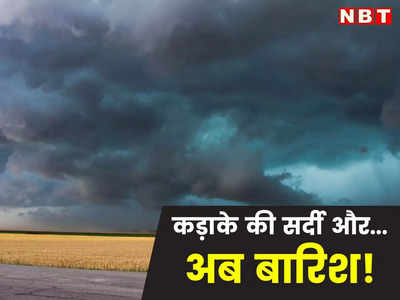 Weather Forecast : राजस्थान में कड़ाके की सर्दी का दौर जारी, Sikar में -2.3 डिग्री तापमान और अब बारिश की संभावना